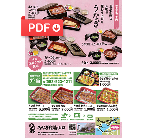 うなぎ白焼山口 公式 浜松市で浜名湖のうなぎ屋